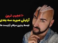 آرایش سه بعدی صورت توسط بهترین میکاپ آرتیست ها!