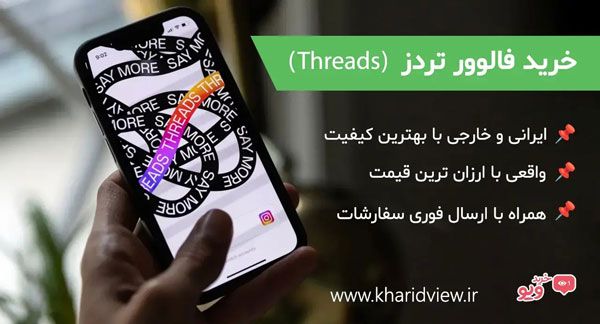 چگونه در تردز فالوور های بیشتری جذب کنیم؟