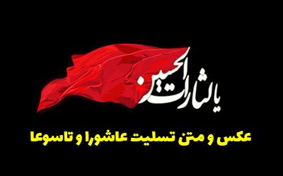30 عکس تسلیت تاسوعا و عاشورا ۱۴۰۳ + متن های جانسوز برای امام حسین