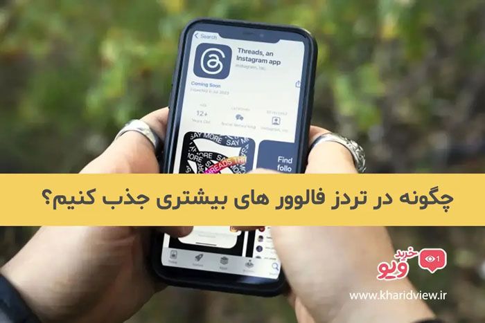 چگونه در تردز فالوور های بیشتری جذب کنیم؟