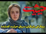 بیوگرافی بازیگران سریال حیثیت گمشده + عکس های بازیگران سریال حیثیت گمشده