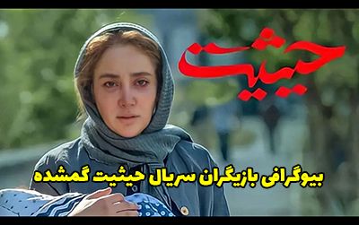 بیوگرافی بازیگران سریال حیثیت گمشده + عکس های بازیگران سریال حیثیت گمشده