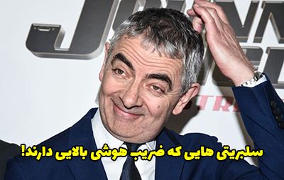 8 سلبریتی با ضریب هوشی بالا در حد انیشتین!
