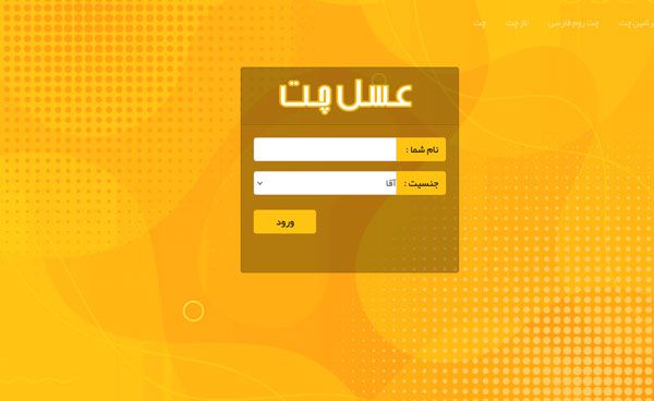 عسل چت | اولین چت روم بی فیلتر در ایران