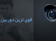 قوی ترین دوربین مداربسته در ایران چیست؟
