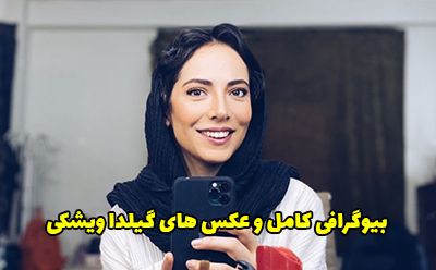 بیوگرافی گیلدا ویشکی و همسرش + مصاحبه و عکس های گیلدا ویشکی