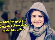 بیوگرافی مونا احمدی و همسرش + عکس و مصاحبه با مونا احمدی