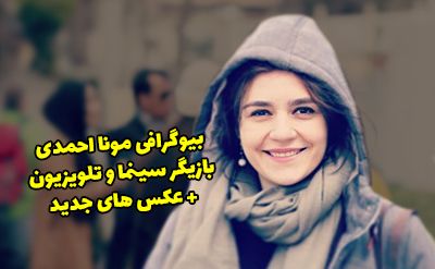 بیوگرافی مونا احمدی و همسرش + عکس و مصاحبه با مونا احمدی