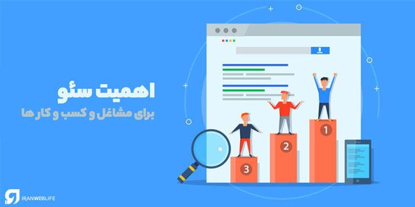 اهمیت سئو برای مشاغل