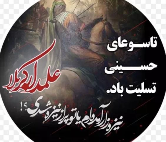 30 عکس تسلیت تاسوعا و عاشورا ۱۴۰۳ + متن های جانسوز برای امام حسین