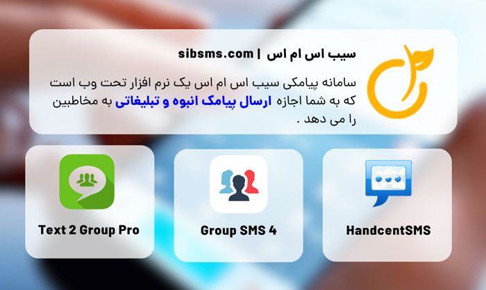 ارسال پیامک به مخاطبین گوشی اندروید و آیفون (معرفی 9 برنامه)