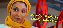 بیوگرافی بازیگران سریال فوفو مسافری از کامادو + عکس های بازیگران سریال فوفو مسافری از کامادو