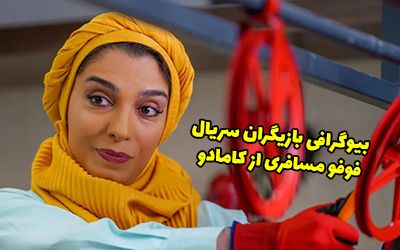 بیوگرافی بازیگران سریال فوفو مسافری از کامادو + عکس های بازیگران سریال فوفو مسافری از کامادو