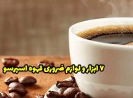 7 ابزار و لوازم قهوه اسپرسو که باید در خانه داشته باشید!