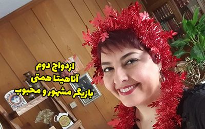 ازدواج آناهیتا همتی بازیگر معروف + عکس شوهر آناهیتا همتی