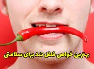 8 فواید خوردن فلفل تند برای سلامتی