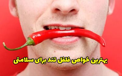 8 فواید خوردن فلفل تند برای سلامتی