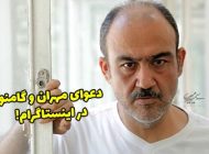 دعوای مهران غفوریان و هومن گامنو در اینستاگرام + عکس
