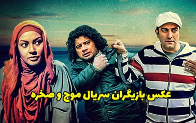 عکس و اسامی بازیگران سریال موج و صخره + داستان و زمان پخش