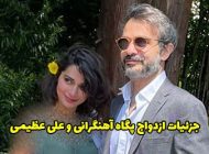جزئیات ازدواج پگاه آهنگرانی و علی عظیمی خواننده + عکس