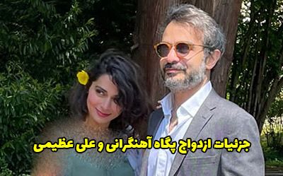 جزئیات ازدواج پگاه آهنگرانی و علی عظیمی خواننده + عکس
