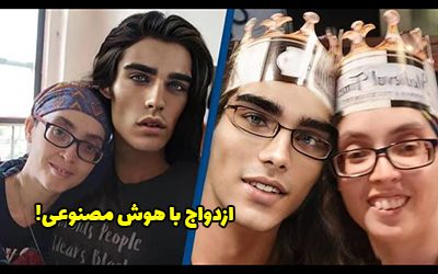 ازدواج زن جوان با هوش مصنوعی و باردار شدن از او! + عکس