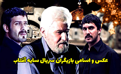 عکس و اسامی بازیگران سریال سایه آفتاب + داستان و زمان پخش