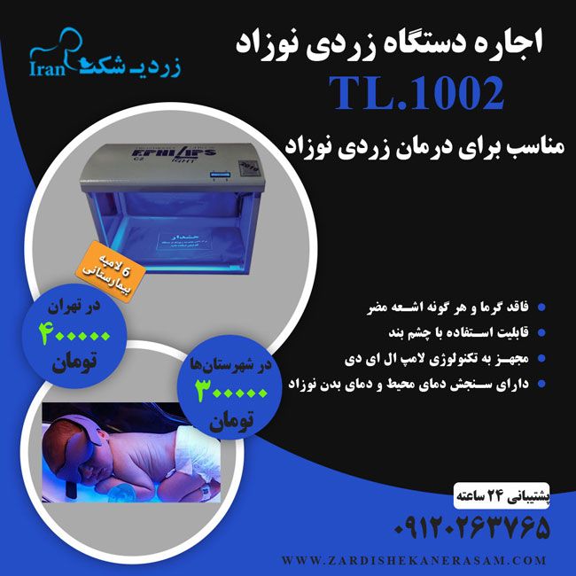 اجاره دستگاه زردی نوزاد با تضمین کارکرد از زردی شکن رسام اجاره دستگاه زردی نوزاد با تضمین کارکرد از زردی شکن رسام