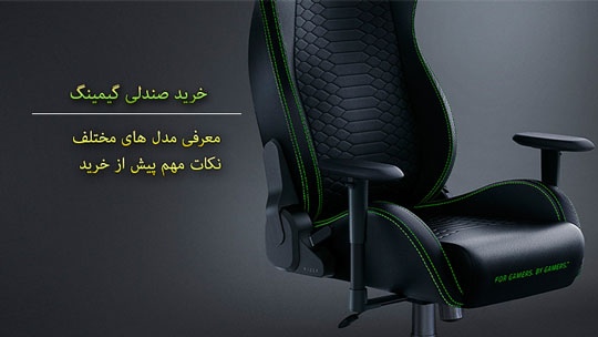 صندلی گیمینگ: راحتی و استحکام برای تجربه بازی بهتر