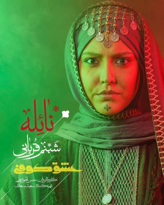 شبنم قربانی بیوگرافی شبنم قربانی بازیگر سریال عشق کوفی