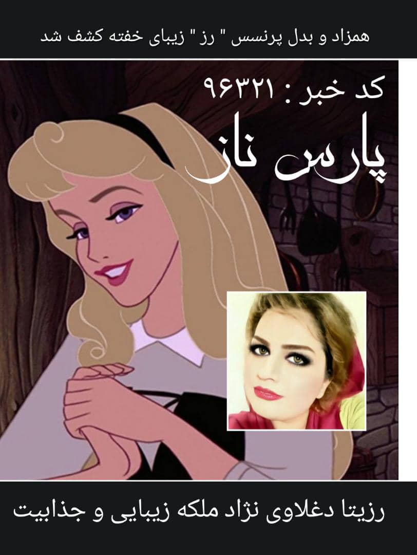 جذابیت و زیبایی های خیره کننده و وصف نشدنی رزیتا دغلاوی نژاد