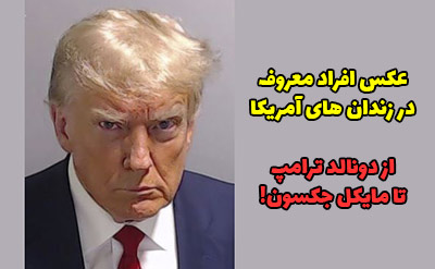عکس افراد معروف در زندان : از دونالد ترامپ تا مایکل جکسون