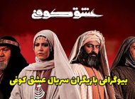 بیوگرافی بازیگران سریال عشق کوفی + عکس های بازیگران سریال عشق کوفی