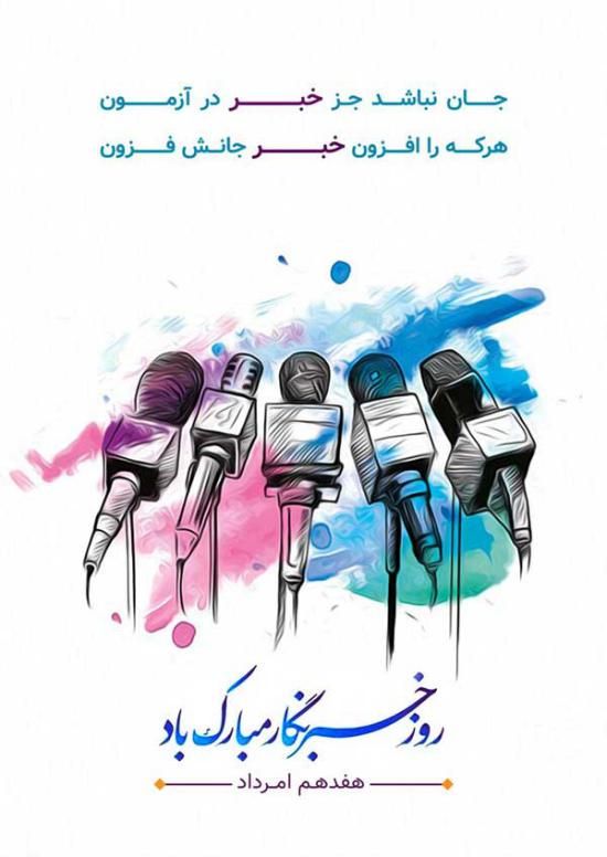 30 عکس تبریک روز خبرنگار + متن های زیبا و جدید 1402