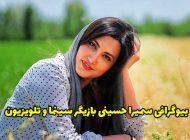 بیوگرافی سمیرا حسینی و همسرش + عکس های جدید اینستاگرامی