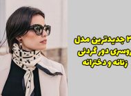 30 مدل دستمال گردن زنانه 2025 + راهنمای ست کردن دستمال گردن 1403