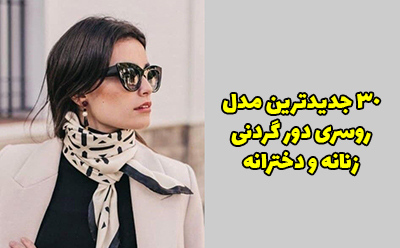 30 مدل دستمال گردن زنانه 2025 + راهنمای ست کردن دستمال گردن 1403