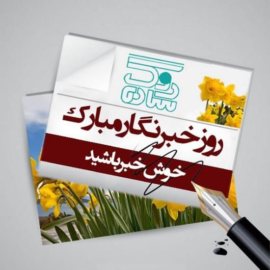 30 عکس تبریک روز خبرنگار + متن های زیبا و جدید 1402