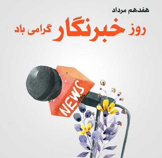 30 عکس تبریک روز خبرنگار + متن های زیبا و جدید 1402