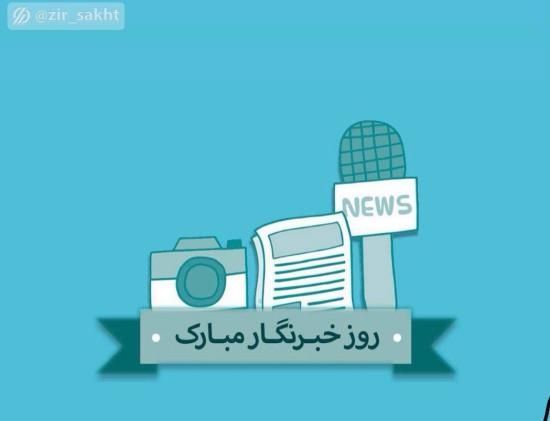 30 عکس تبریک روز خبرنگار + متن های زیبا و جدید 1402