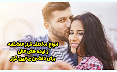 انواع مختلف قرار عاشقانه و ایده های عالی برای قرار گذاشتن