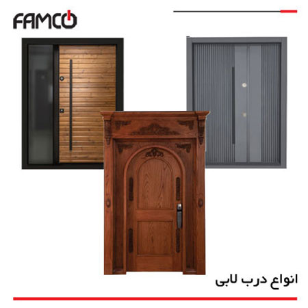 معرفی انواع درب لابی