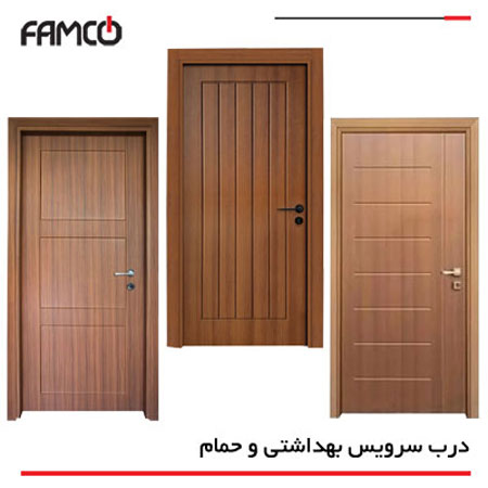 درب سرویس بهداشتی و حمام