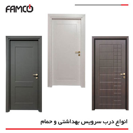 انواع درب سرویس بهداشتی و حمام