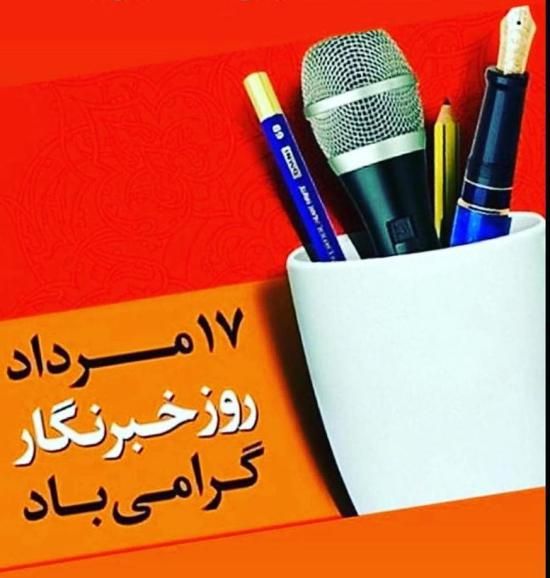30 عکس تبریک روز خبرنگار + متن های زیبا و جدید 1402