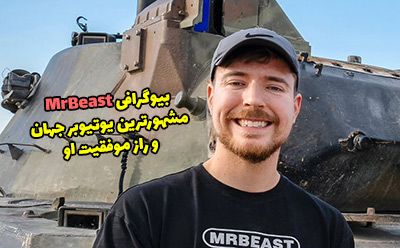 بیوگرافی مستر بیست (MrBeast) یوتیوبر مشهور دنیا + عکس