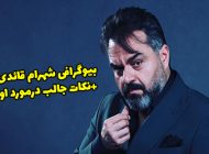 بیوگرافی شهرام قائدی و همسرش + عکس های جدید شهرام قائدی