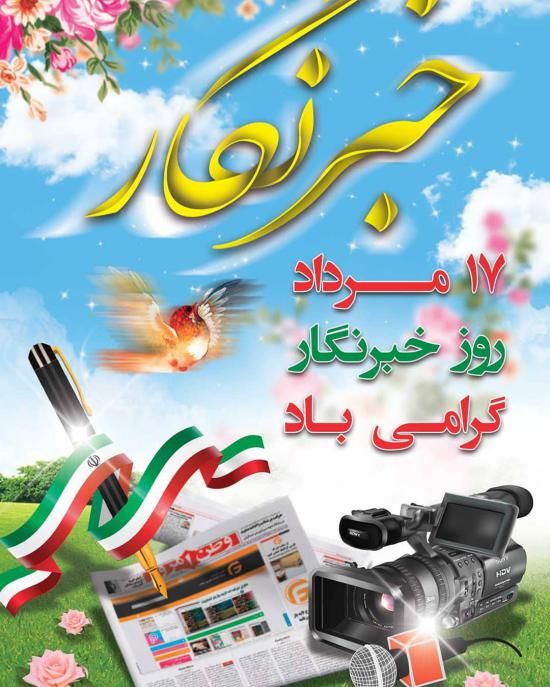 30 عکس تبریک روز خبرنگار + متن های زیبا و جدید 1402