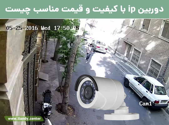 دوربین ip با کیفیت و قیمت مناسب چیست