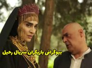 بیوگرافی تمام بازیگران سریال رحیل + عکس های بازیگران سریال رحیل